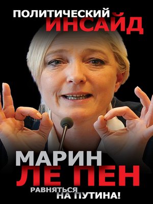 cover image of Равняться на Путина!